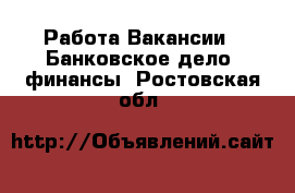 Работа Вакансии - Банковское дело, финансы. Ростовская обл.